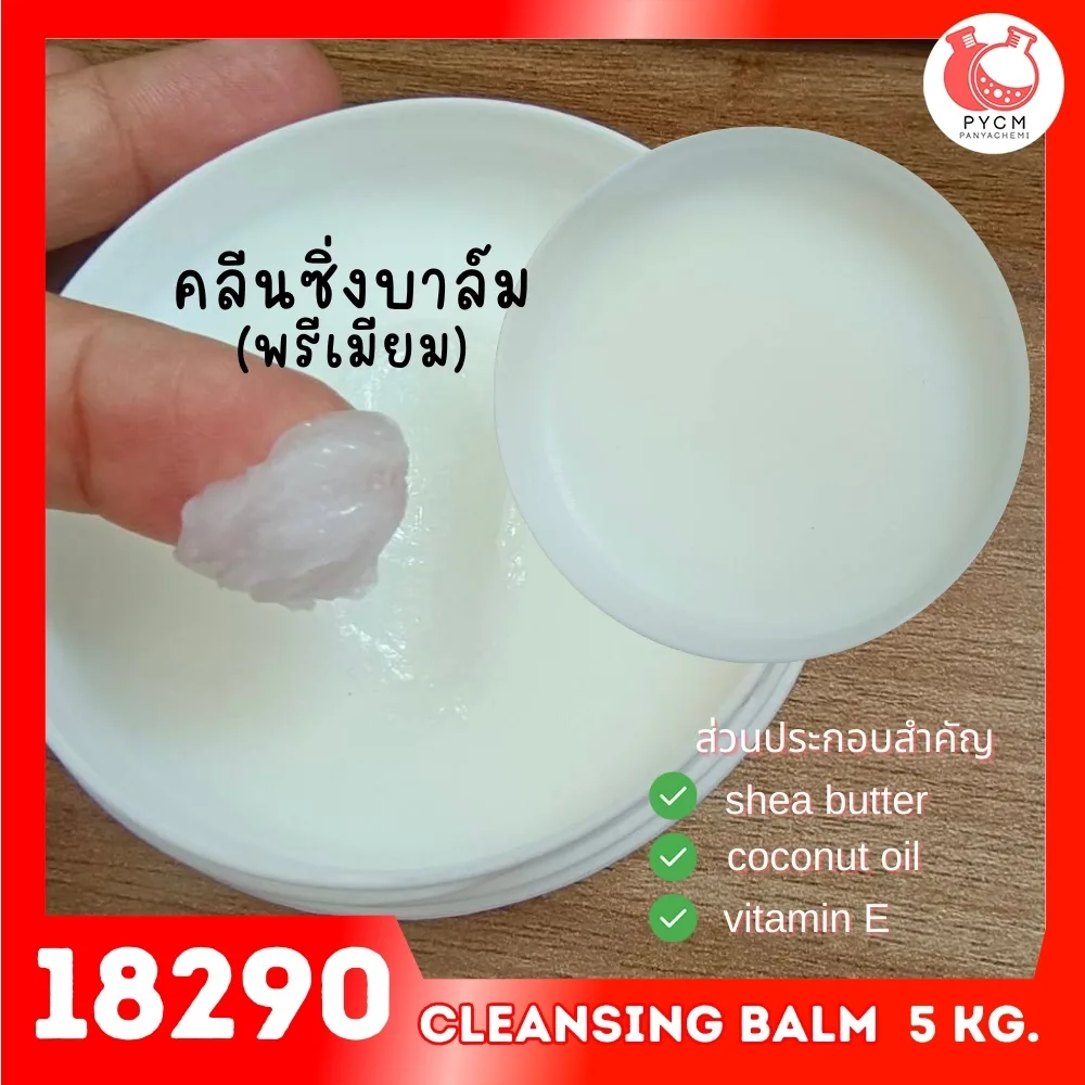18290 ชุดทำ คลีนซิ่งบาล์ม พรีเมียม-5kg cleansing balm (premium)