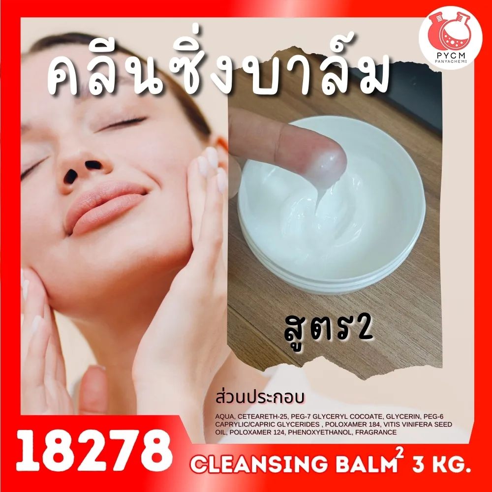 18278 ชุดทำ คลีนซิ่งบาล์ม สูตร2 - 3kg cleansing balm 2