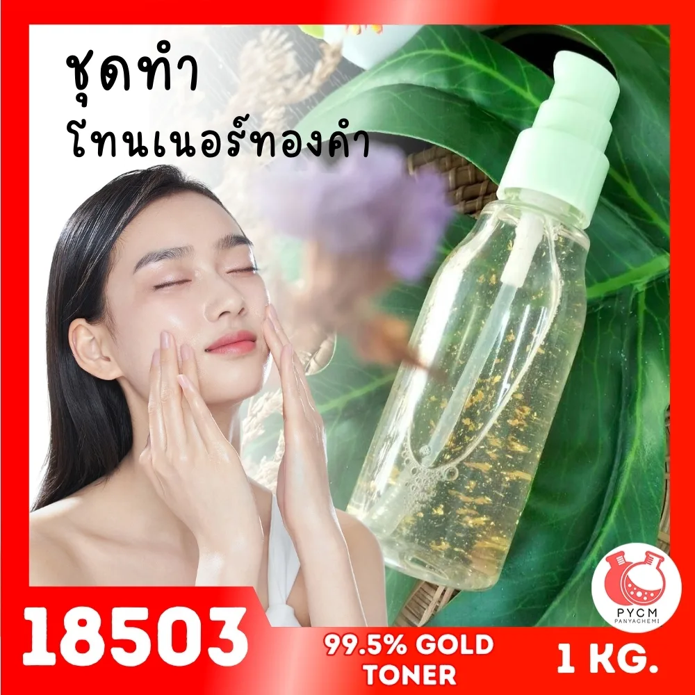 18503 ชุดทำ โทนเนอร์ทองคำ เพื่อผิวหน้ากระจ่างใส-1kg