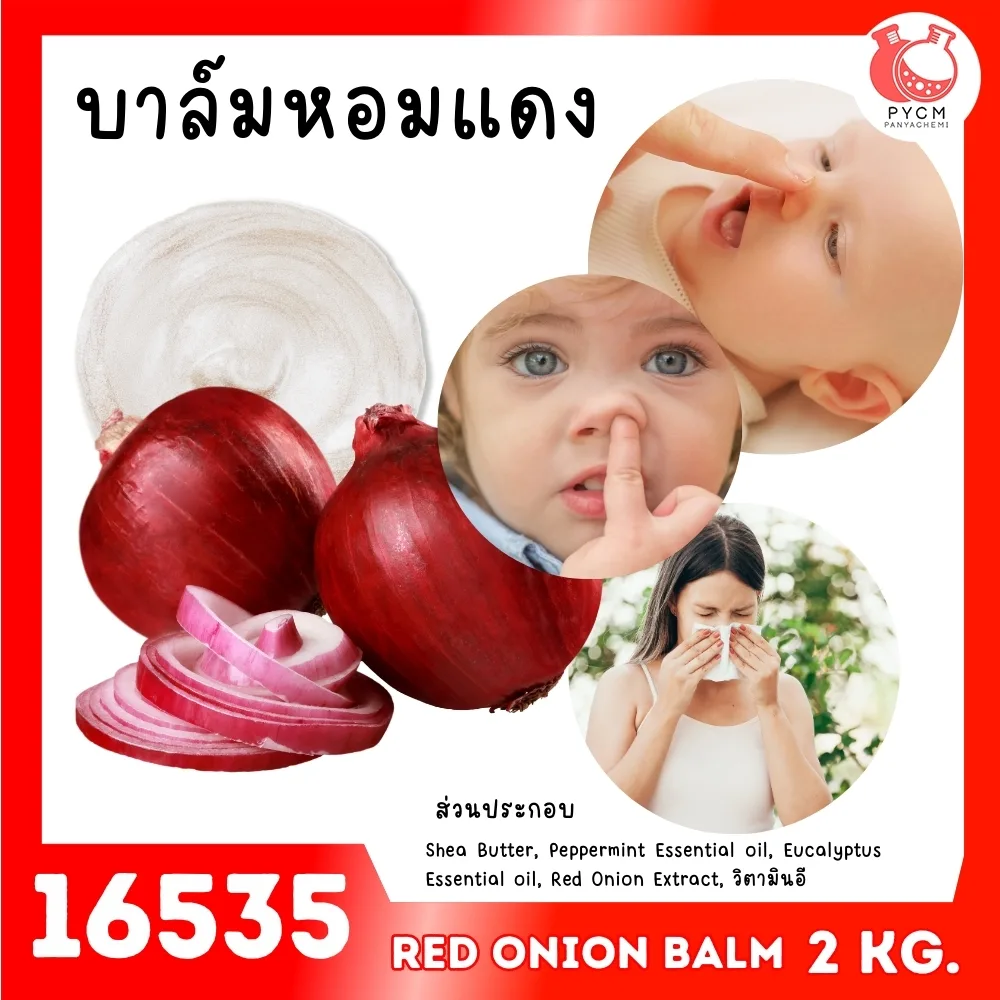 16535 ชุดทำ บาล์มหอมแดง-2kg
