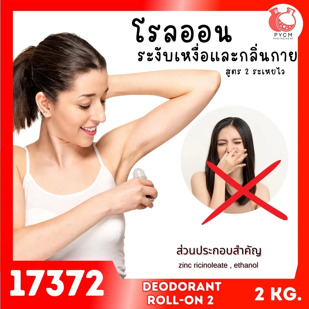 17372 ชุดทำ โรลออนระงับเหงื่อและกลิ่นกาย2-2kg non-fragrance
