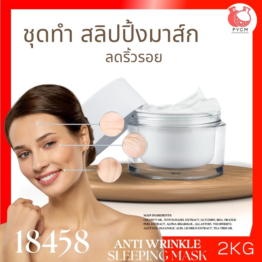 18458 ชุดทำ แอนตี้ วริงเคิล แอนด์ มอยส์เจอไรซิ่ง สลิปปิ้ง มาส์ก-2kg moisturizing sleeping mask