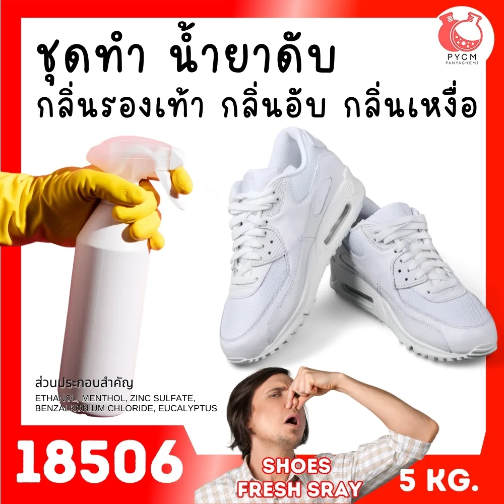 18506 ชุดทำ น้ำยาดับกลิ่นรองเท้า กลิ่นอับ กลิ่นเหม็น-5kg Fresh deodorizer solution for shoe & sock
