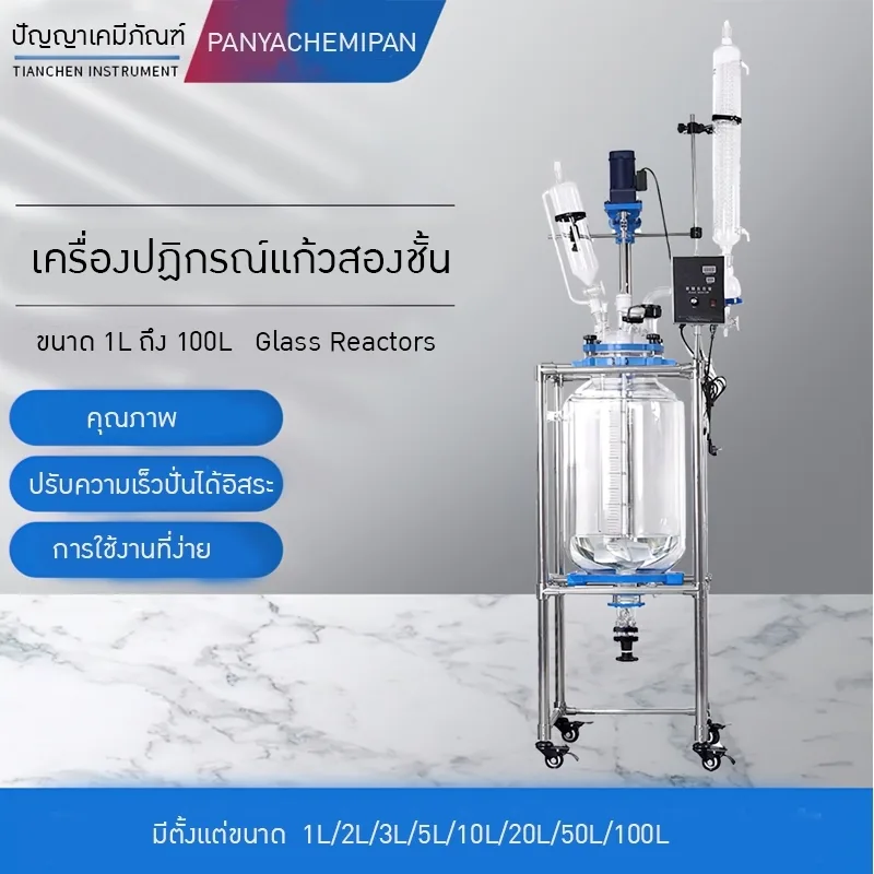 เครื่องปฏิกรณ์แก้วสองชั้น ขนาด 1L ถึง 100L Glass Reactors