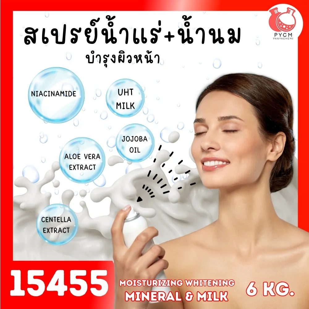 15455 ชุดทำ สเปรย์น้ำแร่ น้ำนม บำรุงผิวหน้า-6kg moisturizing whitening mineral & milk