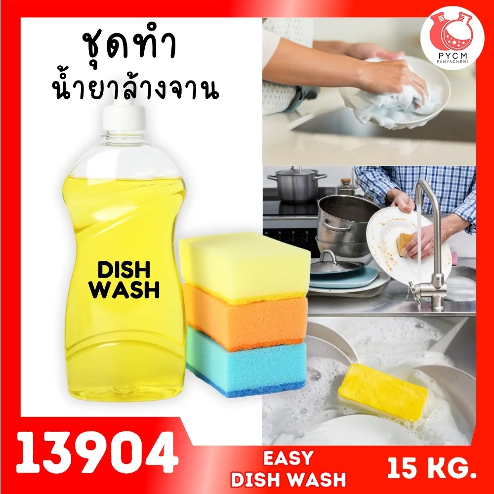 13904 ชุดทำ น้ำยาล้างจาน (15 kg) อย่างง่าย Dish Washing Gel