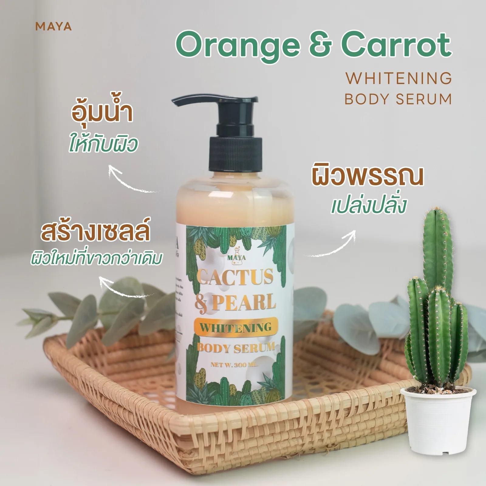 18072 มายา แคคตัส แอนด์ เพิร์ล ไวเทนนิ่ง บอดี้ เซรั่ม maya cactus & pearl whitening body serum