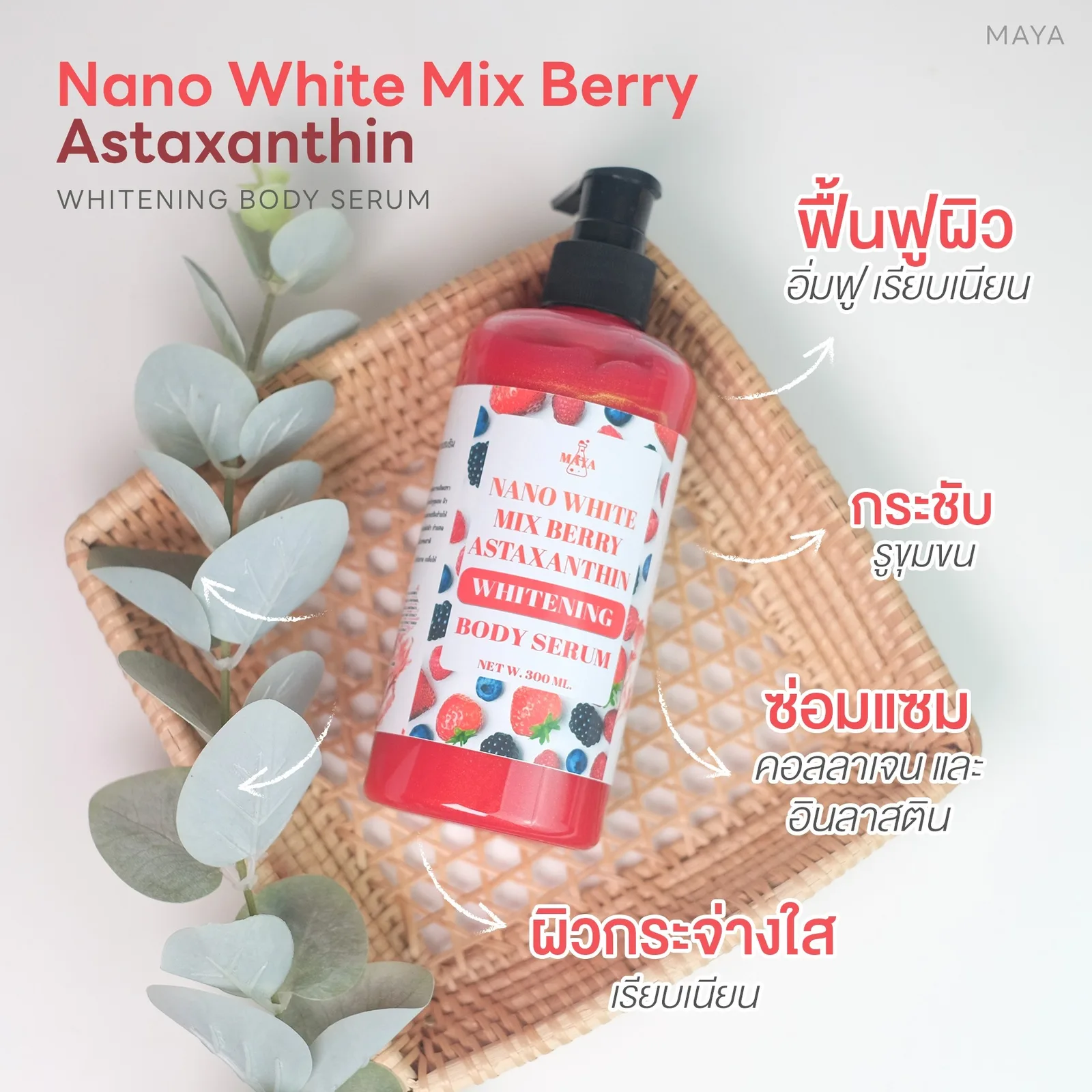 18073 มายา นาโนไวท์ มิกซ์เบอร์รี่ แอสตราแซนทีน ไวเทนนิ่ง บอดี้ เซรั่ม maya Nano White Mix Berry Astaxanthin whitening body serum