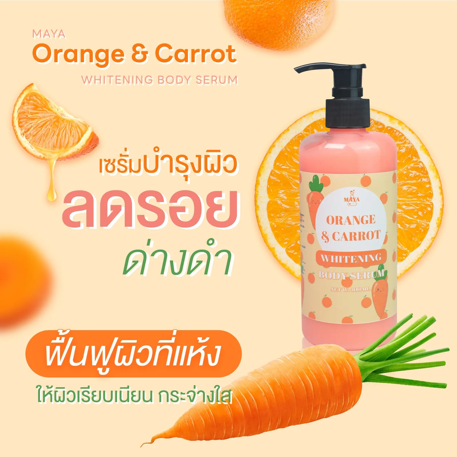 18079 มายา ออเรนจ์ แอนด์ แครอท ไวเทนนิ่ง บอดี้เซรั่ม maya orange & carrot whitening body serum