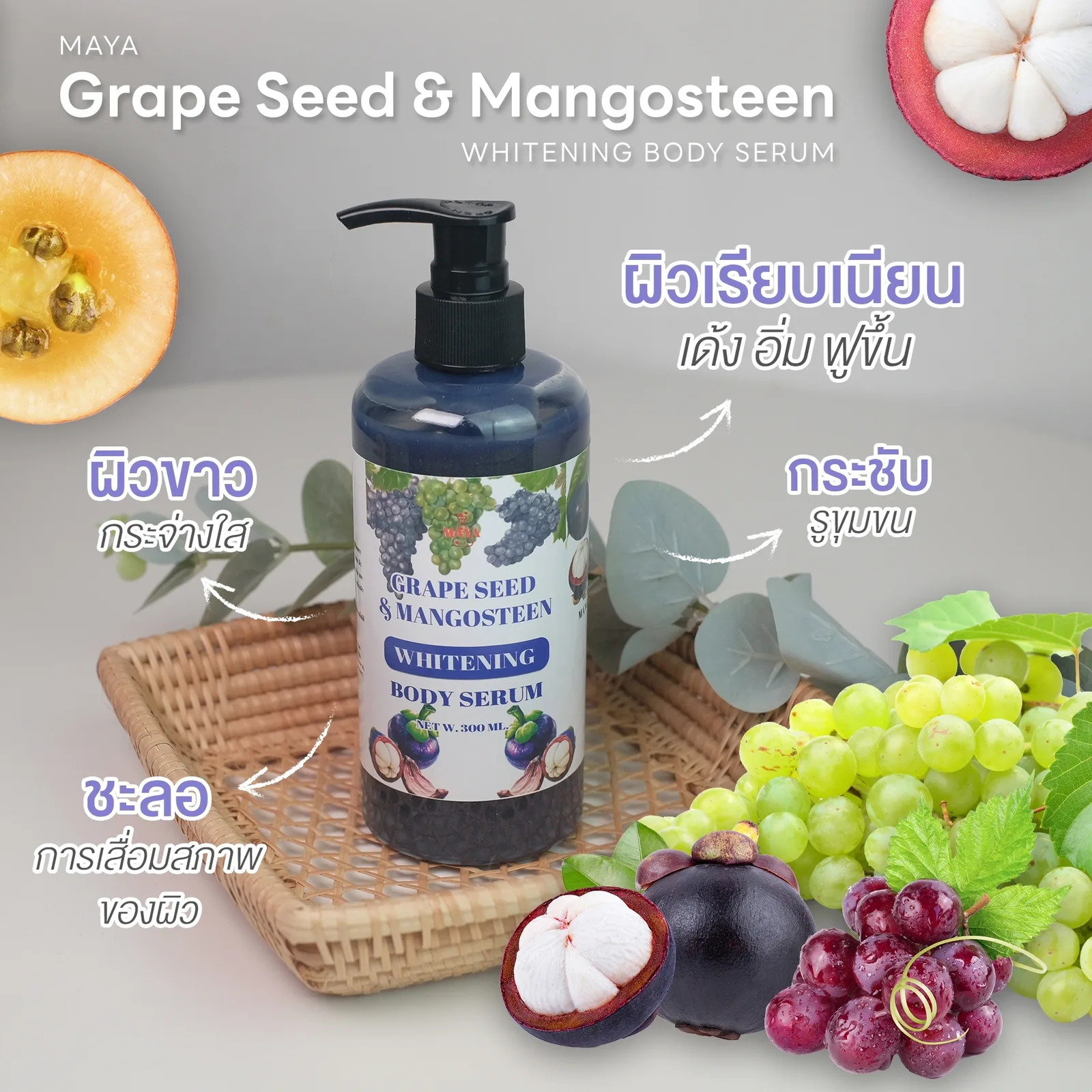 18074 มายา เกรฟซีด แอนด์ มังคุด ไวเทนนิ่ง บอดี้เซรั่ม maya grape seed & mangosteen whitening body serum