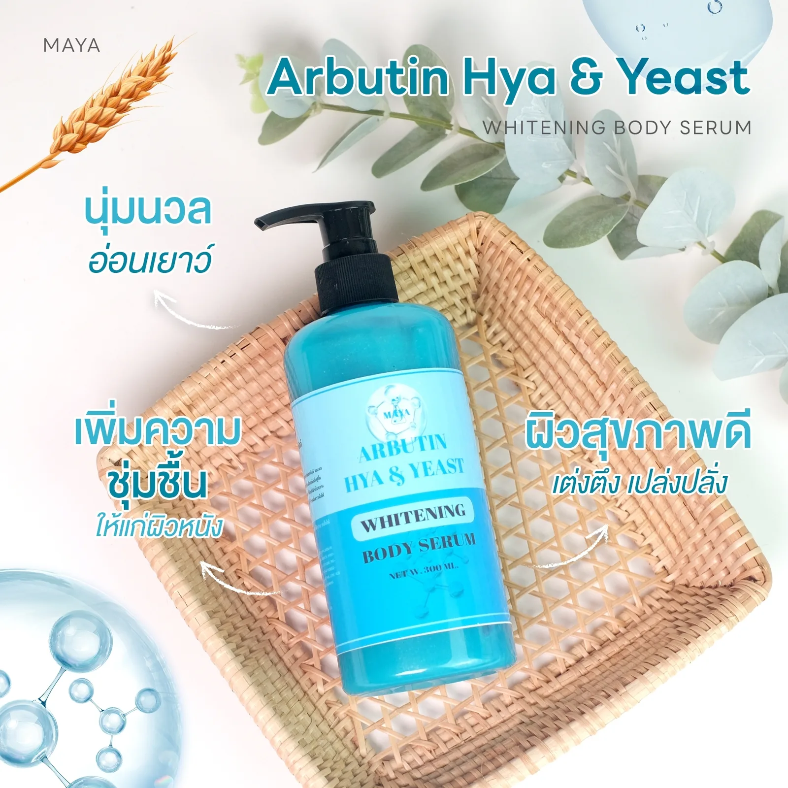 18076 มายา อาร์บูติน ไฮยา & ยีสถ์ ไวเทนนิ่ง บอดี้เซรั่ม maya arbutin hya & yeast whitening body serum