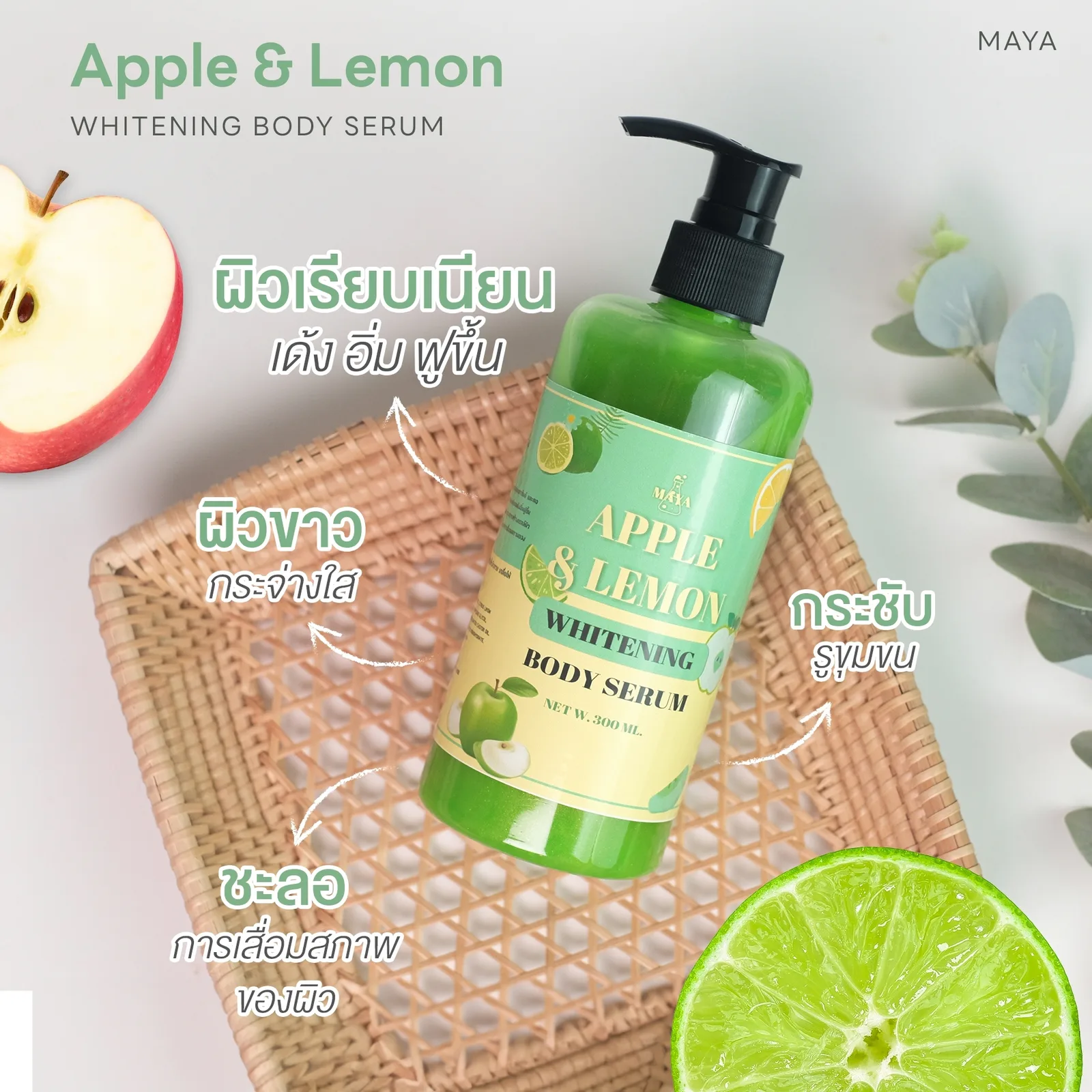 18075 มายา แอ๊ปเปิ้ล & เลม่อน ไวเทนนิ่ง บอดี้เซรั่ม maya apple & lemon whitening body serum