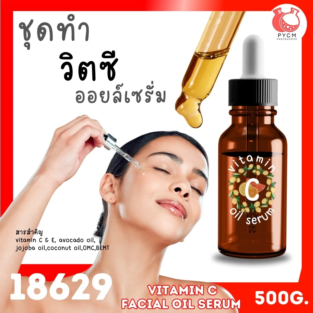 18629 ชุดทำ เซรั่มวิตซี (เบสน้ำมัน)-500g vitamic C oil serum