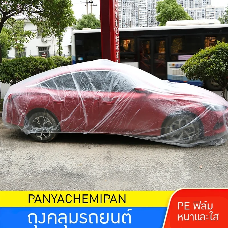 ถุงคลุมรถยนต์ที่ทนทาน: ผลิตจากพลาสติก PE ฟิล์ม หนาและใส ให้การป้องกันที่เหนือชั้นต่อฝนและฝุ่น สนใจสั่งซื้อติดต่อคุณหมิว 0839229146