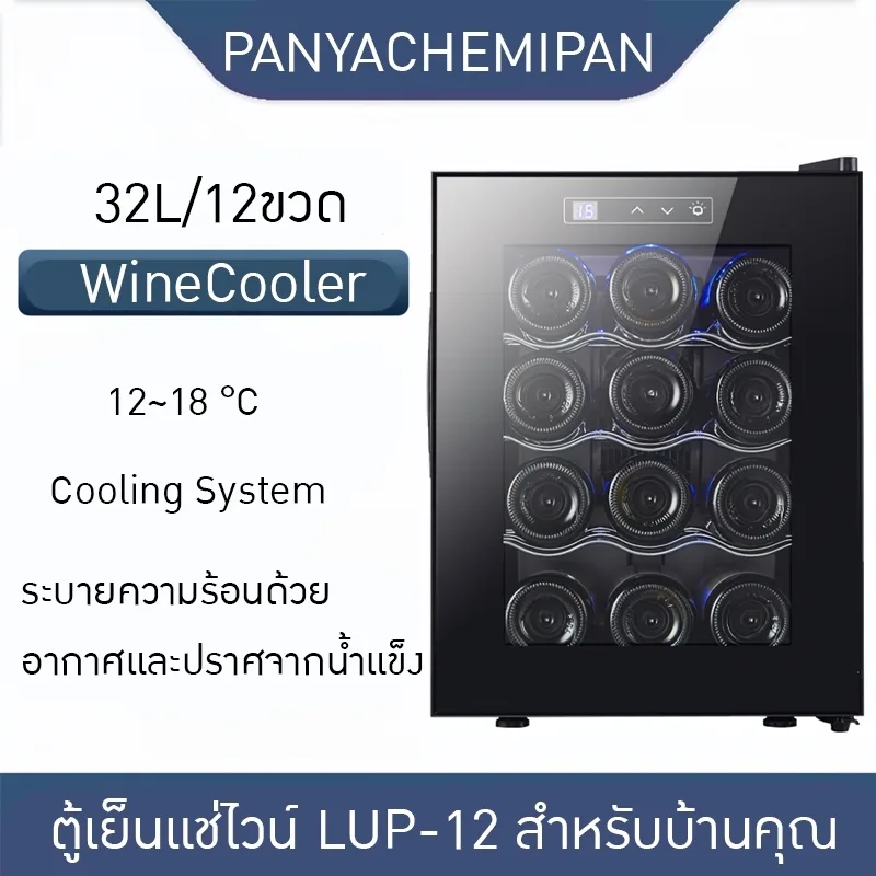 **ตู้เย็นแช่ไวน์ LUP-12 สำหรับบ้านคุณ**