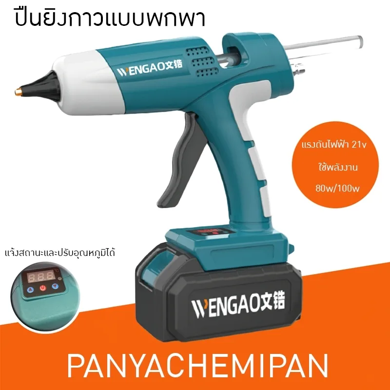 18658 ปืนยิงกาวร้อน แบบใช้แบตเตอรรี่ พกพาสะดวก DIY ตัดไฟอัตโนมัติ ไร้ส้าย