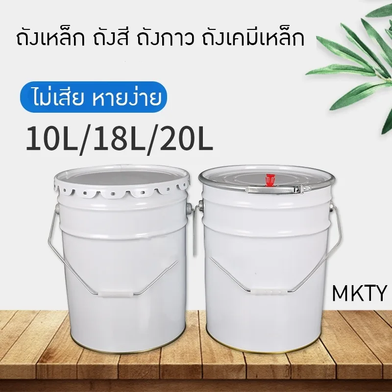 ถังเหล็ก ถังสี ถังกาว ถังเคมีเหล็ก 10L 18L 20L MKTY