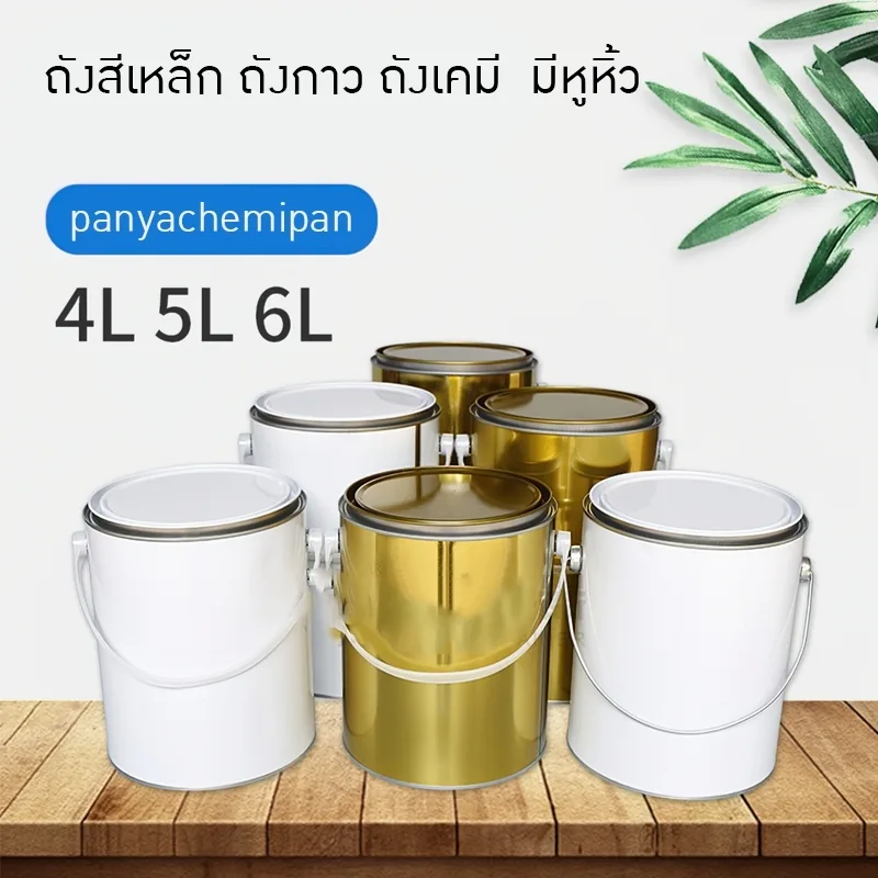 ถังสีเหล็ก ถังกาว ถังเคมี ของใหม่ มีหูหิ้ว 4L/5L/6L DG01