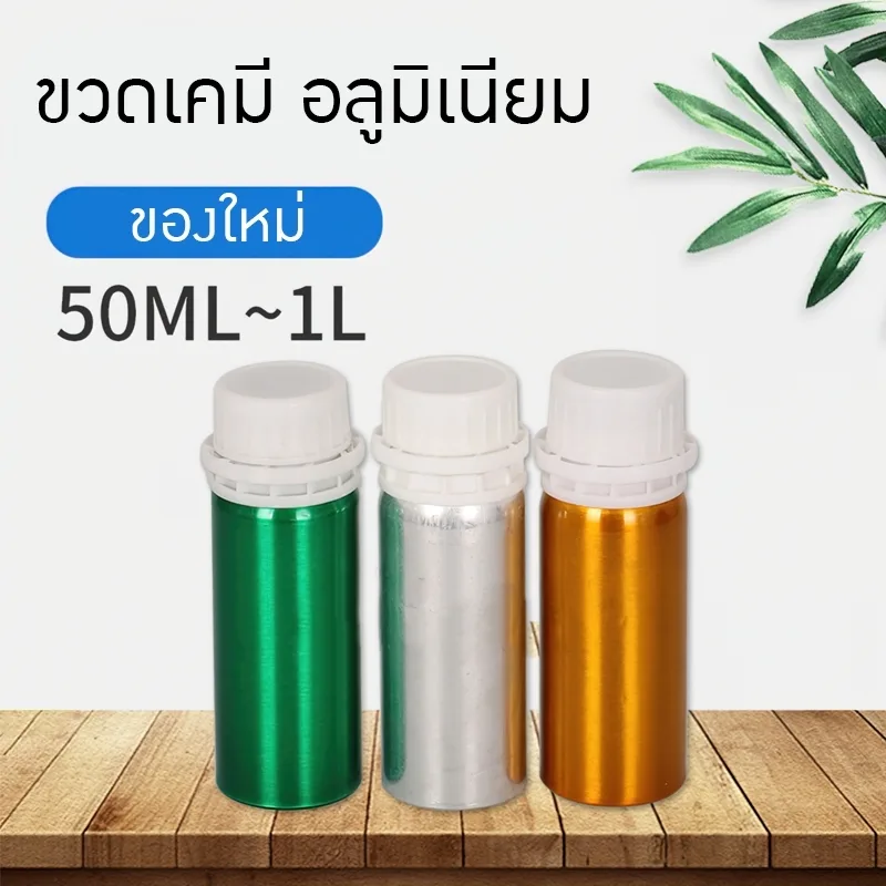 ขวดเคมี ขวดอลูมิเนียม 50-1000มล. aluminiumbottle