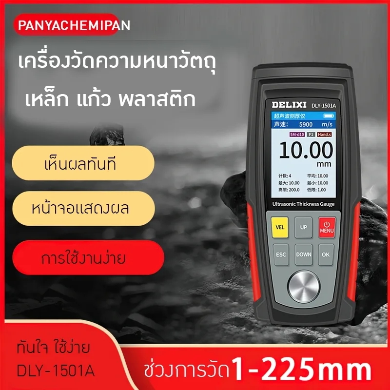 18871 เครื่องวัดความหนาวัตถุ Delixi DLY-1501A เป็นเครื่องมือที่ใช้หลักการของคลื่นอัลตราโซนิกในการวัดความหนาของวัสดุต่างๆ