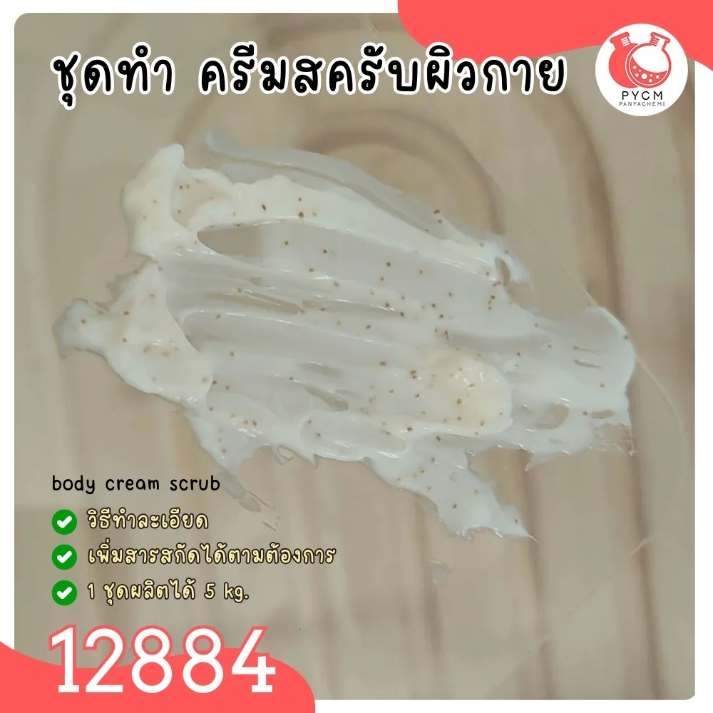 12884 ชุดทำ ครีมสครับผิว - 5kg