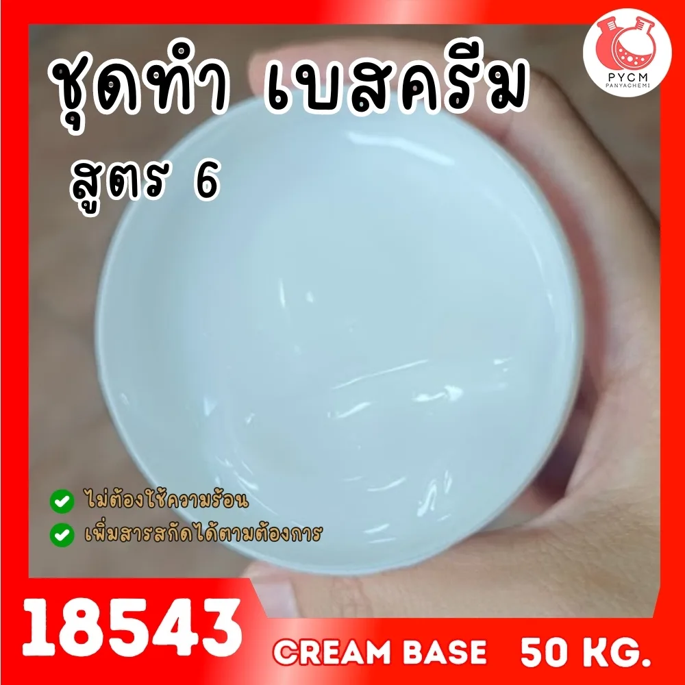 18543 ชุดทำ เบสครีม/โลชั่นทาผิว Cold Process สูตร6 (50kg) ครีมสีขาวขุ่นกึ่งใส เนื้อวาว