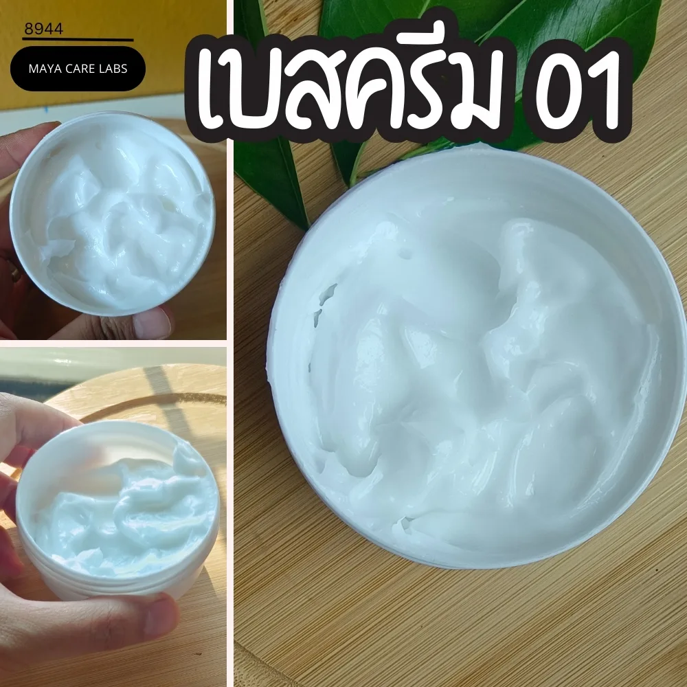 8944 เบสครีม สูตร 1 Maya intensive moisture butter cream (Base)