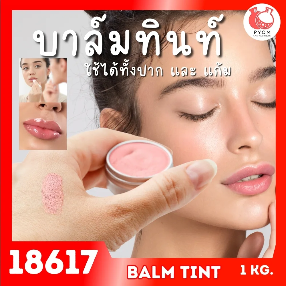 18617 ชุดทำ บาล์มทินท์ ทาแก้ม ทาปาก-1kg (กันน้ำ)