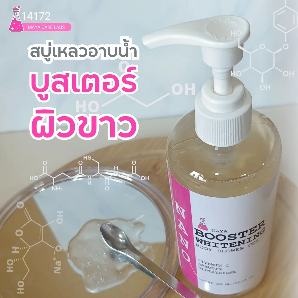 19228 เจลอาบน้ำบูสเตอร์ไวท์เทนนิ่ง Booster whitening Shower Gel