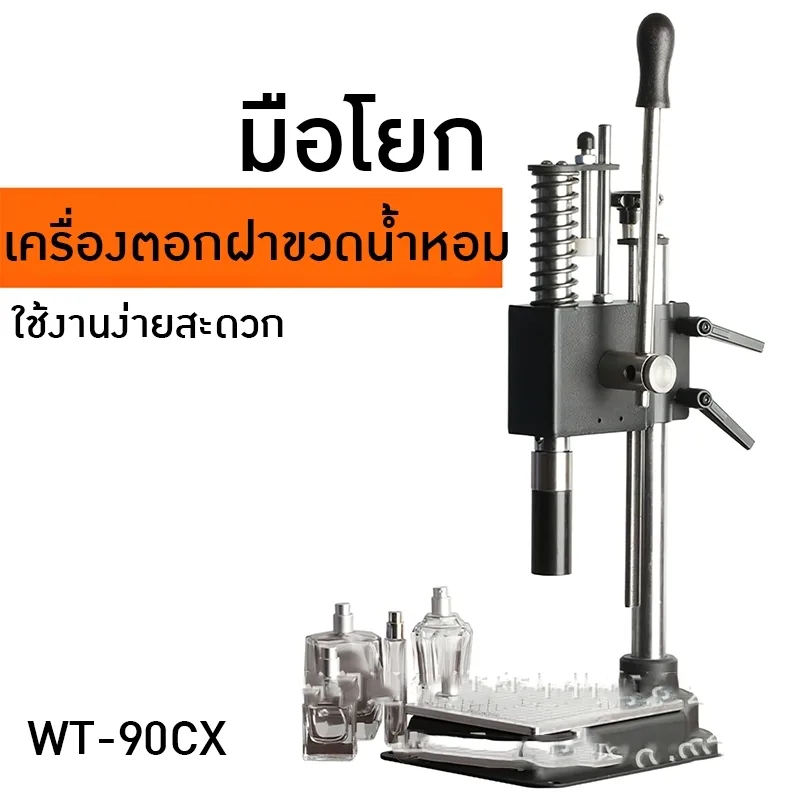 เครื่องตอกฝาแบบมือโยก รุ่น WT-90CX สำหรับฝาขวดน้ำหอมด้านนอก