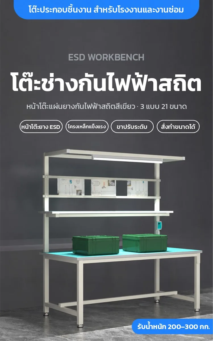 โต๊ะทำงานกันไฟฟ้าสถิต สำหรับโรงงานอิเล็กทรอนิกส์ โต๊ะปฏิบัติงาน รุ่น LYF