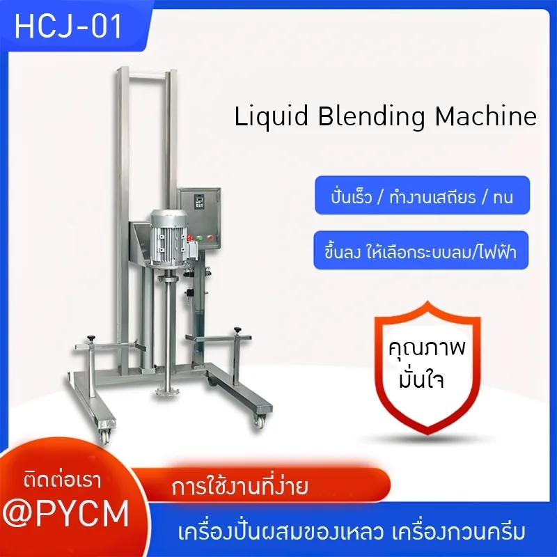 เครื่องปั่นผสมของเหลว เครื่องกวนครีม เครื่องกวนผสม HCJ-01