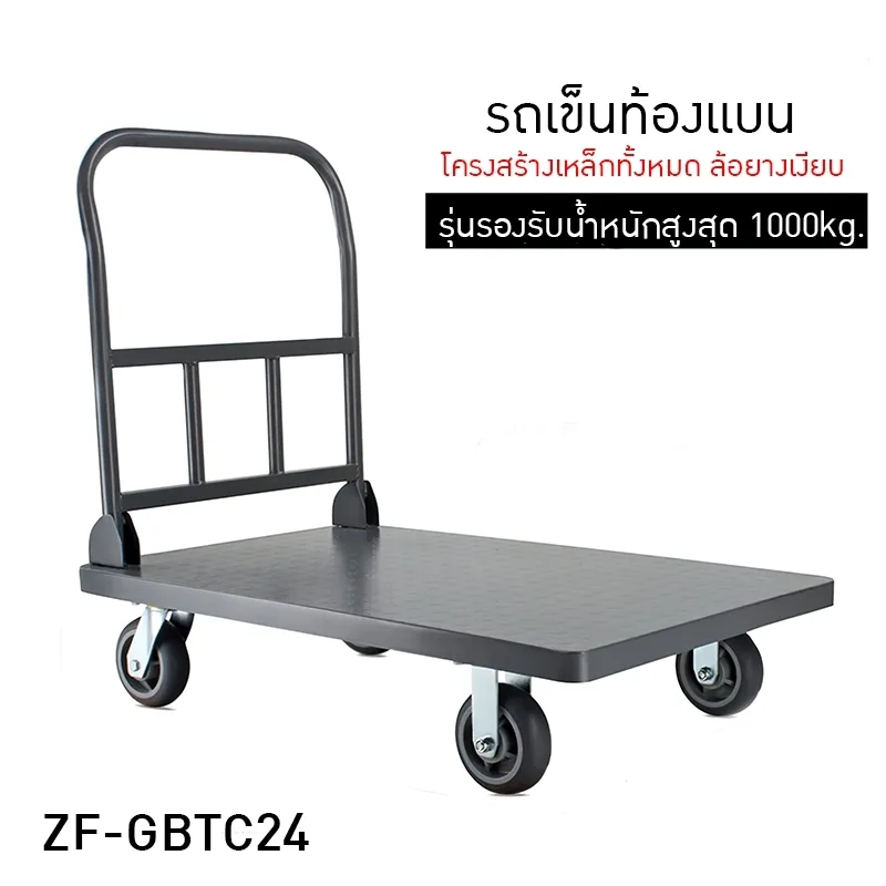 รถเข็นท้องแบน ZF-GBTC24 มีรุ่นรองรับน้ำหนักสูงสุดได้ถึง 1000kg.(รุ่นนี้เลิกจำหน่ายแล้ว)