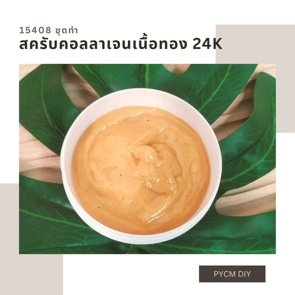 15408 ชุดทำ สครับคอลลาเจนเนื้อสีทอง 24k- 5kg 24k GOLD BODY SCRUB