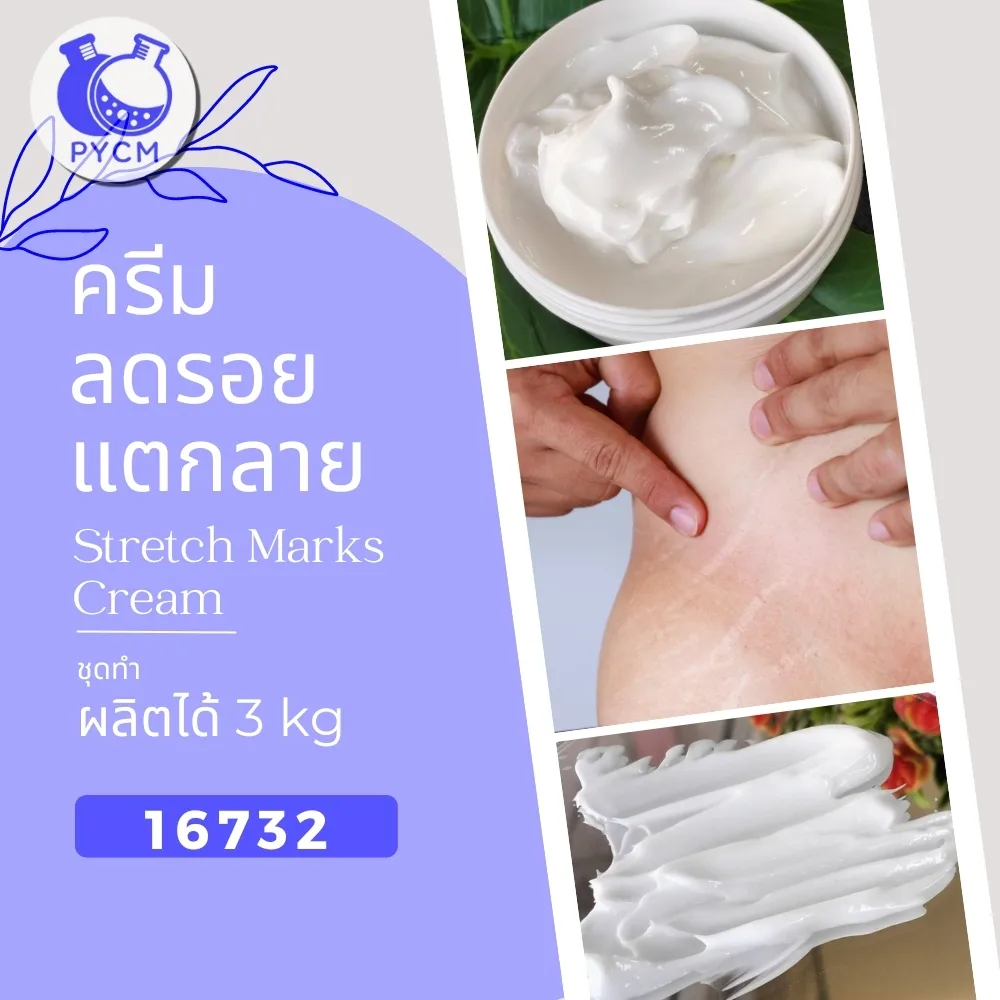 16732 ชุดทำ ครีมทารอยแตกลาย-3kg