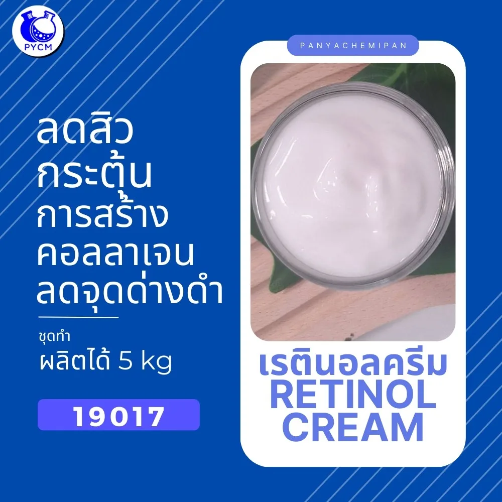 🍒19017 ชุดทำ เรตินอลครีม-5kg