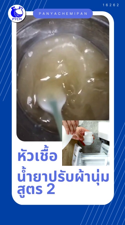 16262 หัวเชื้อน้ำยาปรับผ้านุ่มกึ่งสำเร็จรูป สูตร2