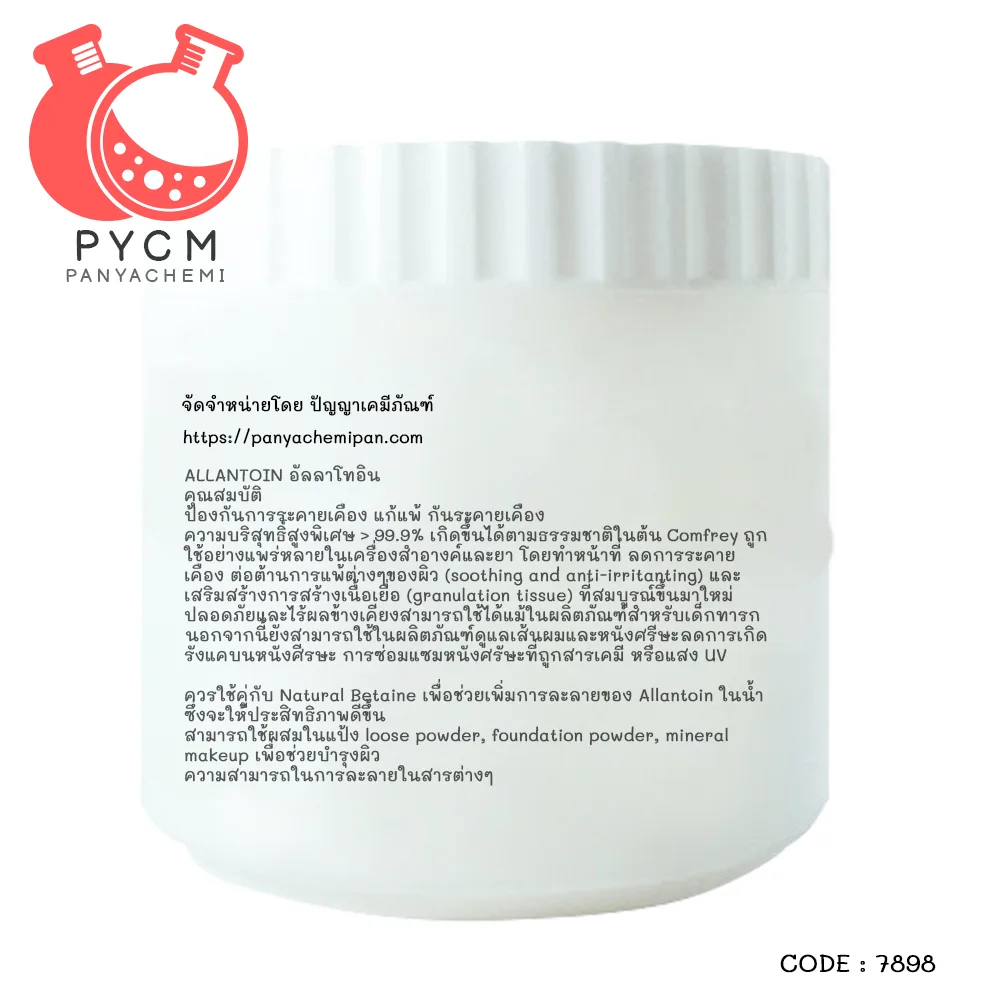 7898 ALLANTOIN : อัลลาโทอิน