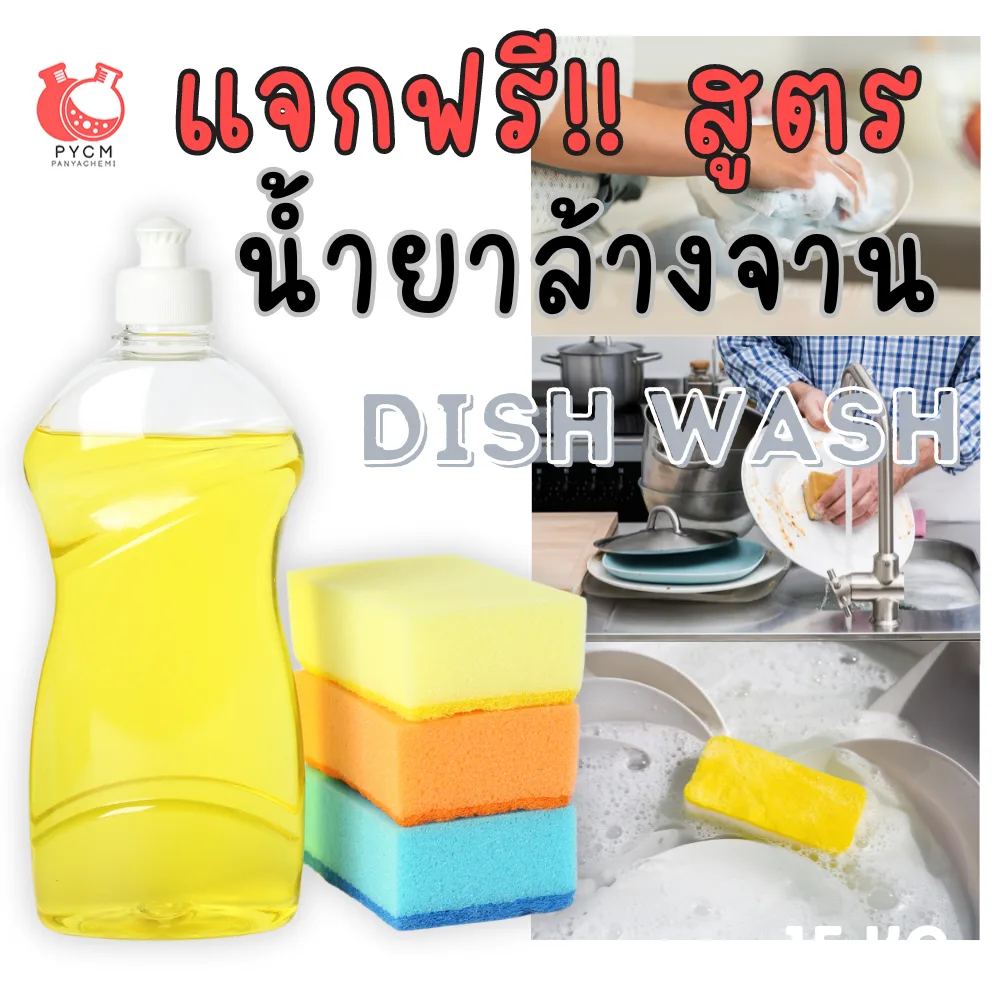 แจกฟรี !!! สูตรน้ำยาล้างจาน