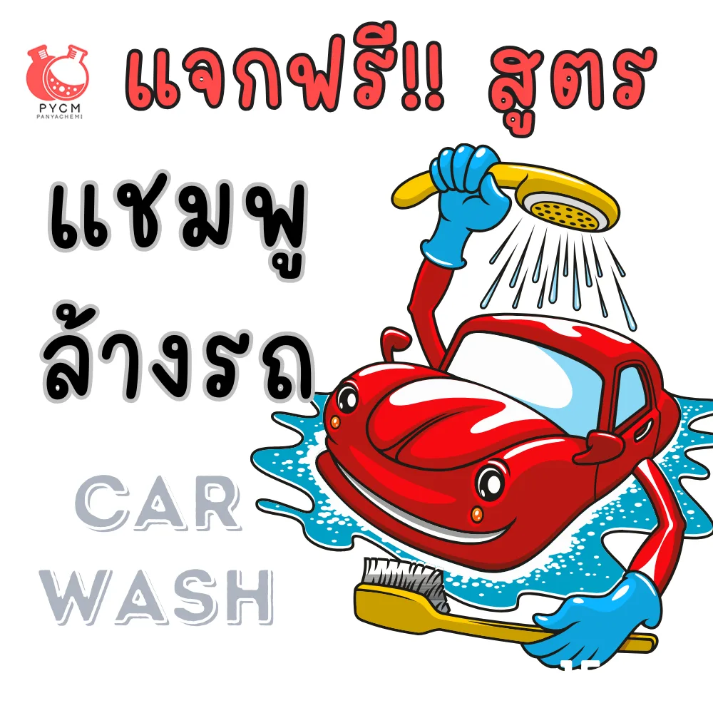 แจกฟรี !! สูตรทำแชมพูล้างรถ