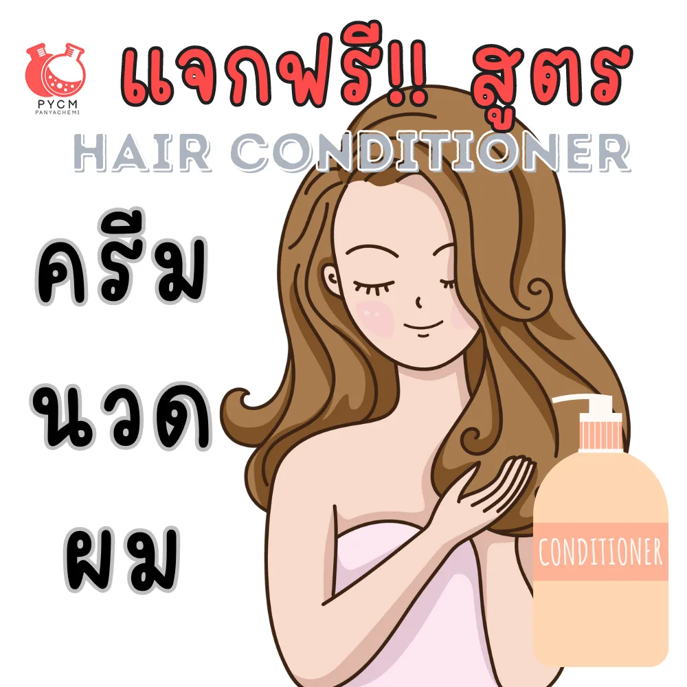แจกฟรี !! สูตรทำครีมนวดผม