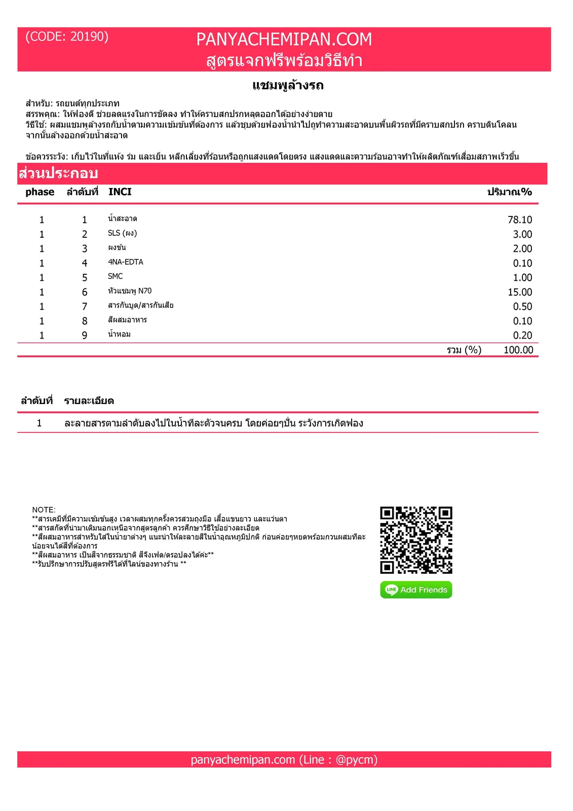 สูตรทำน้ำยาล้างรถ,สูตรทำแชมพูล้างรถ