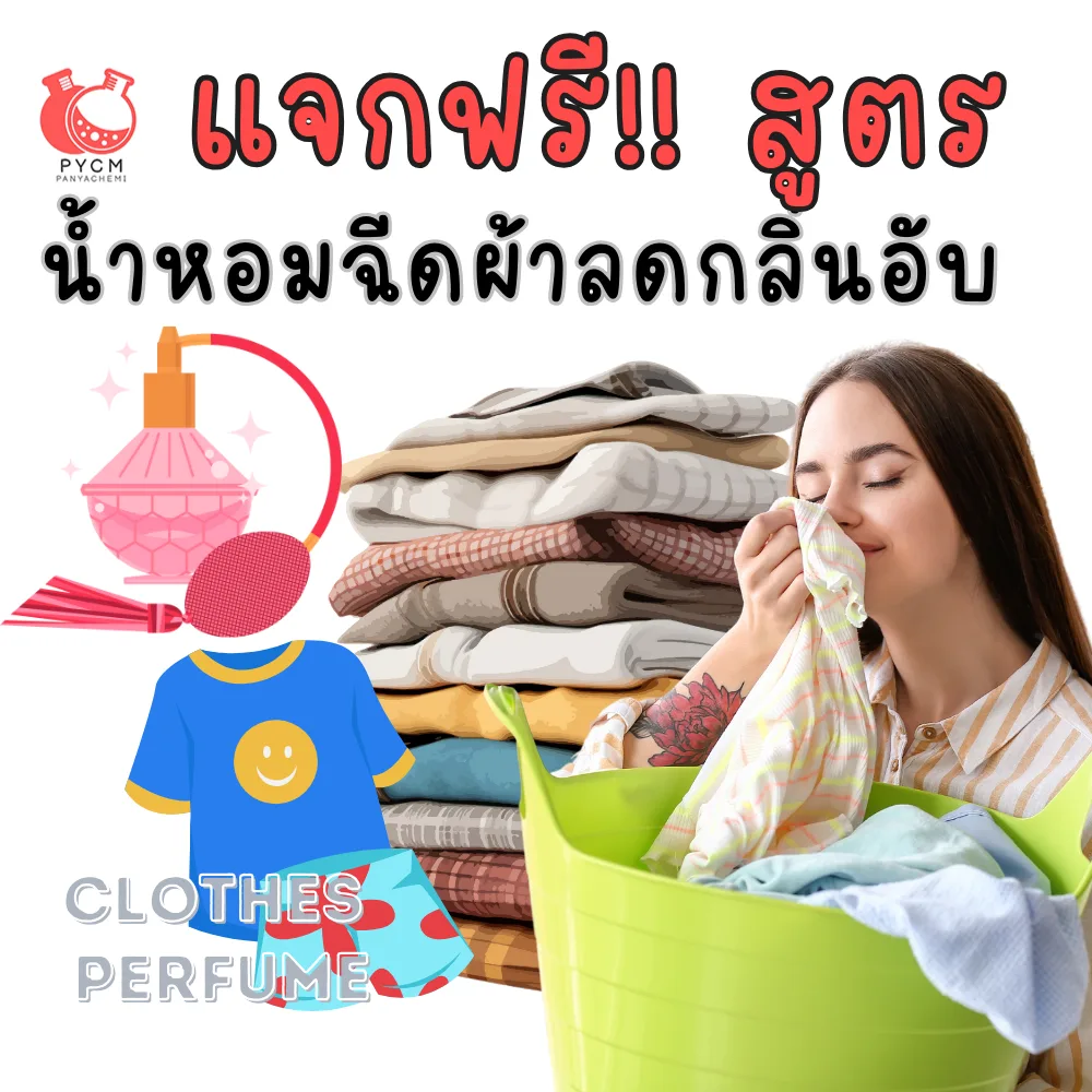 แจกฟรี !! สูตรน้ำหอมฉีดผ้า ลดกลิ่นอับ