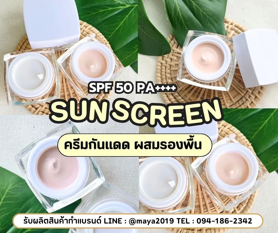 ผลิตครีมกันแดด พร้อมสร้างแบรนด์ครีมกันแดดแบบครบวงจร