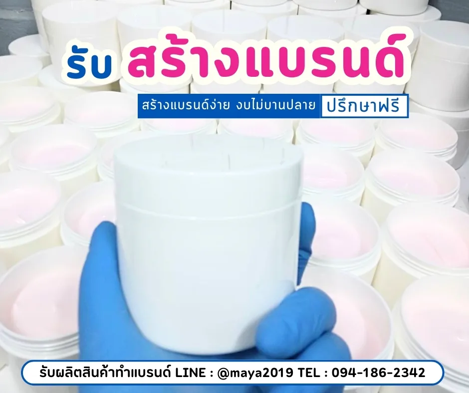 รับผลิตครีมบำรุงผิว โลชั่น ครีมทาผิวครบวงจร