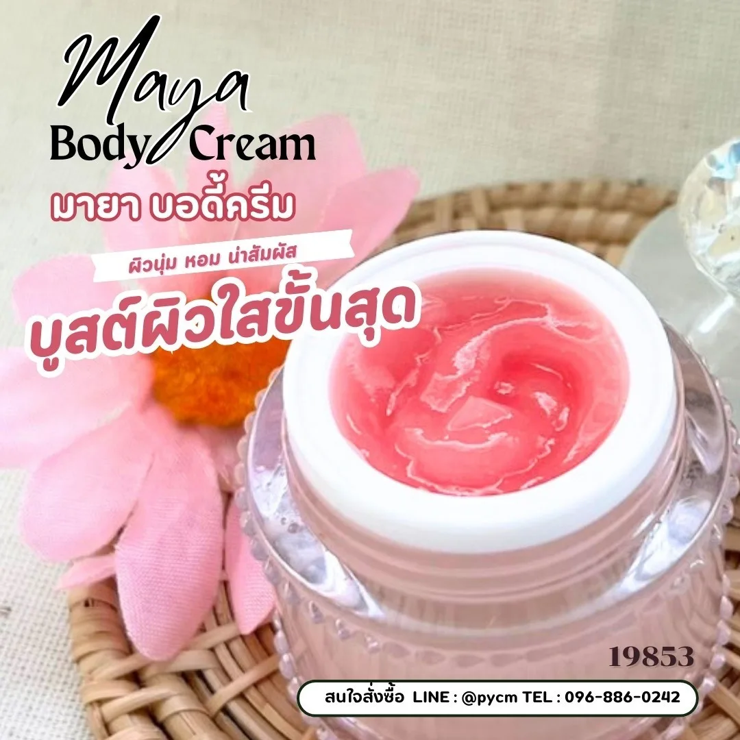 19853 ชุดทำ มายา บอดี้ โลชั่น (Maya Body Lotion)