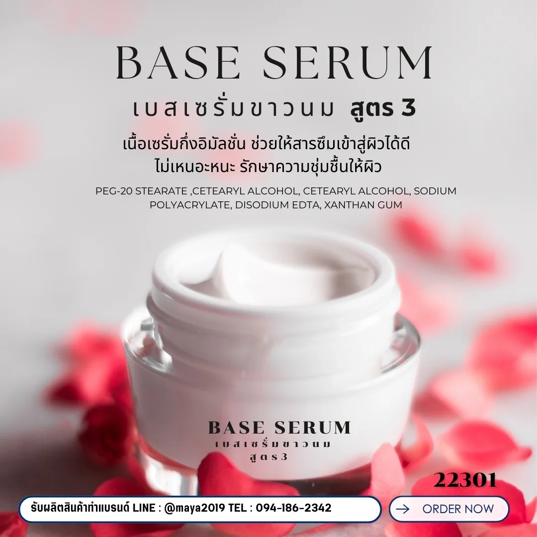 🍒 22301 เบสเซรั่มขาวนม สูตร3 Base SerumFormula 3