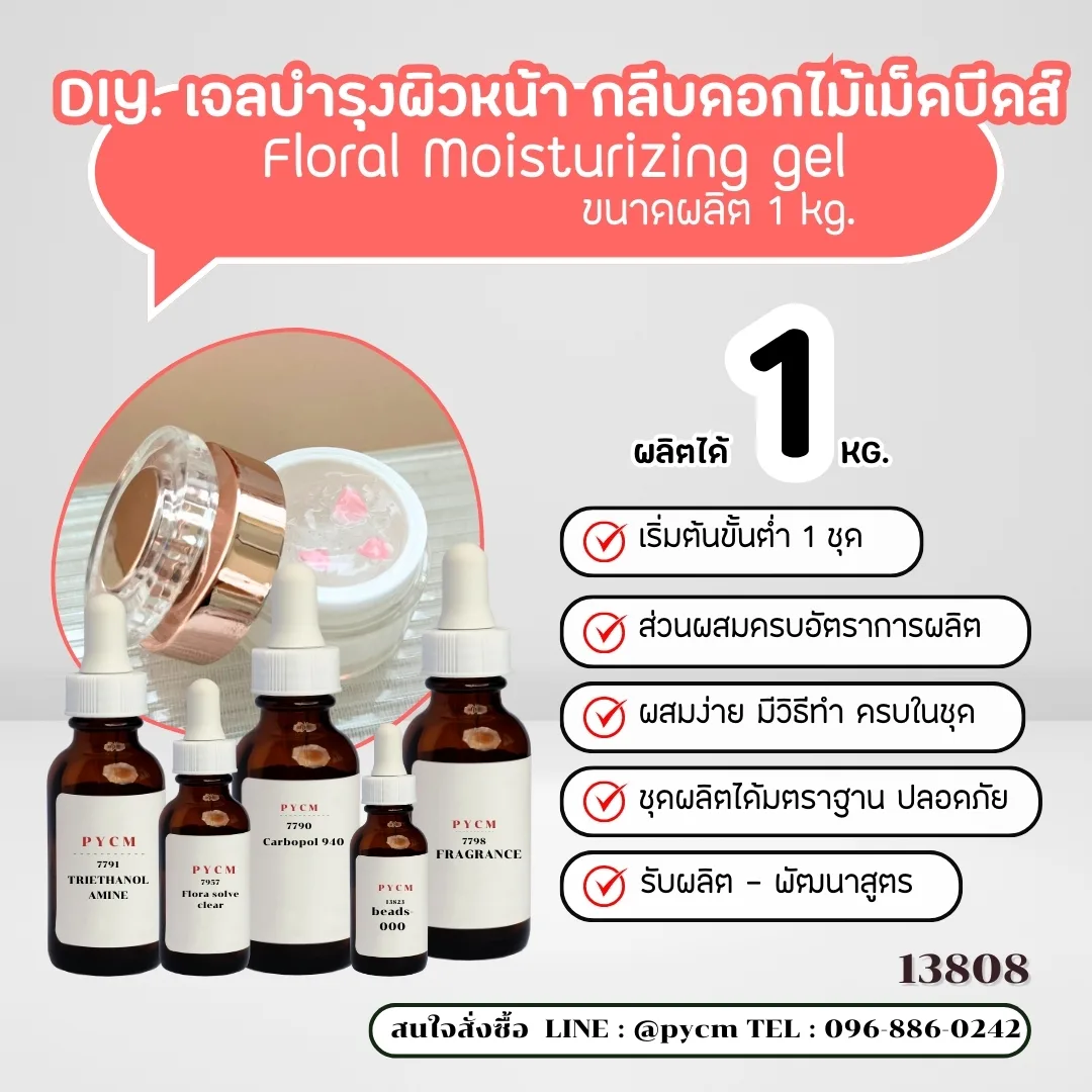 13808 เจลบำรุงผิวหน้า+กลีบดอกไม้หรือเม็ดบีดส์วิตามิน -1kg