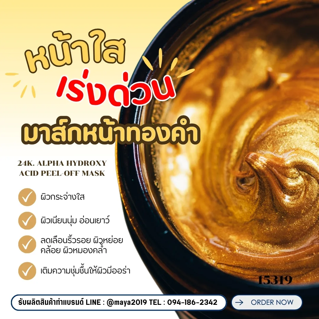15319 มาส์กหน้าแบบลอกได้ทองคำ 24k-3kg Alpha Hydroxy Acid Peel-off mask