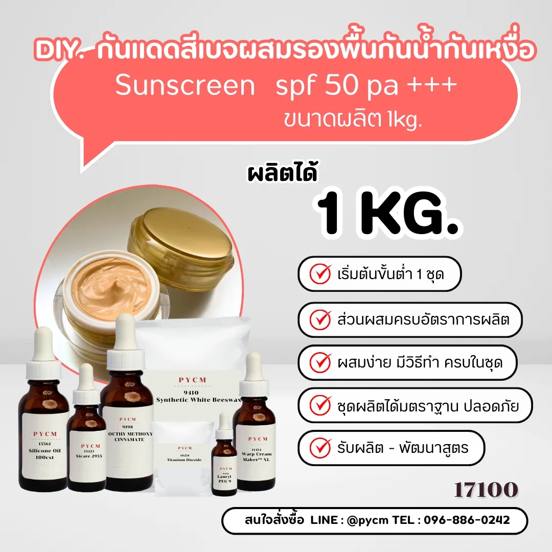 17100 ชุดทำ กันแดดสีเบจผสมรองพื้นกันน้ำกันเหงื่อ SPF 50 PA+++ Sunscreen ✨🌞 1kg.